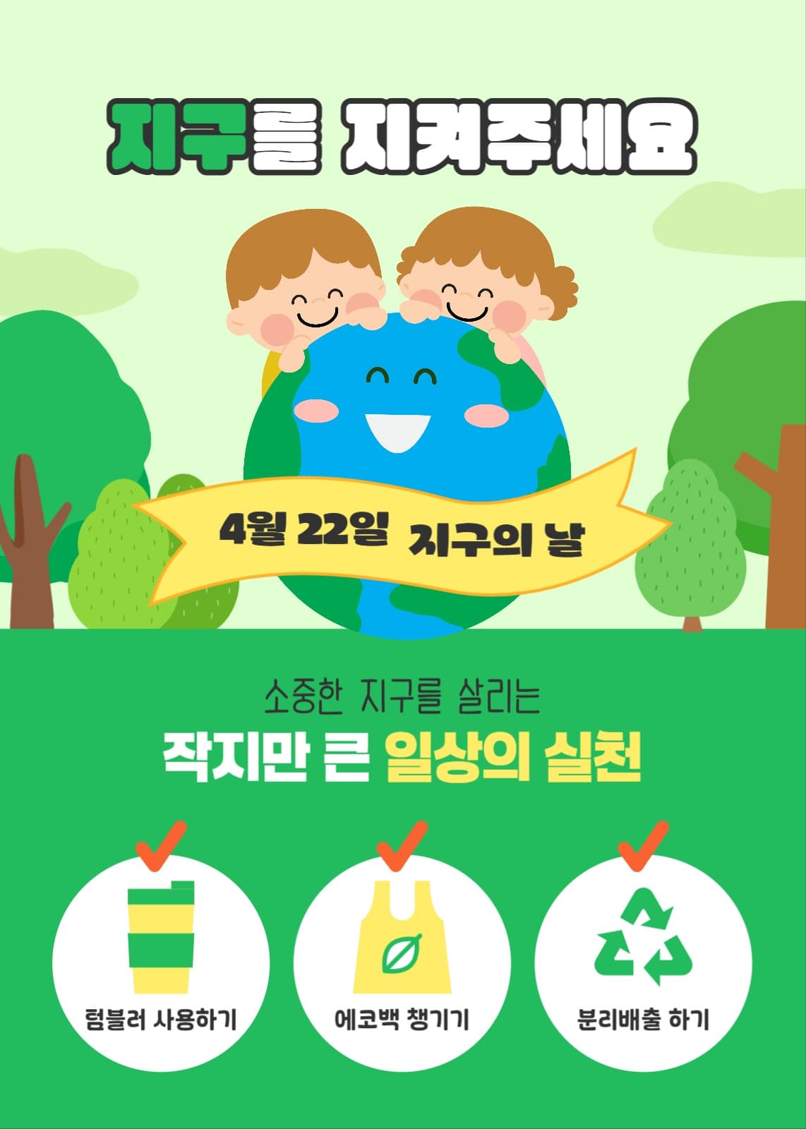지구의 날 일상의 작은 실천 포스터
