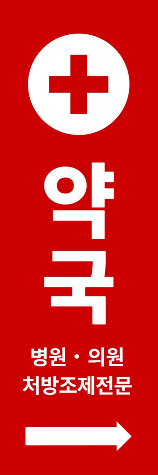 약국 X배너
