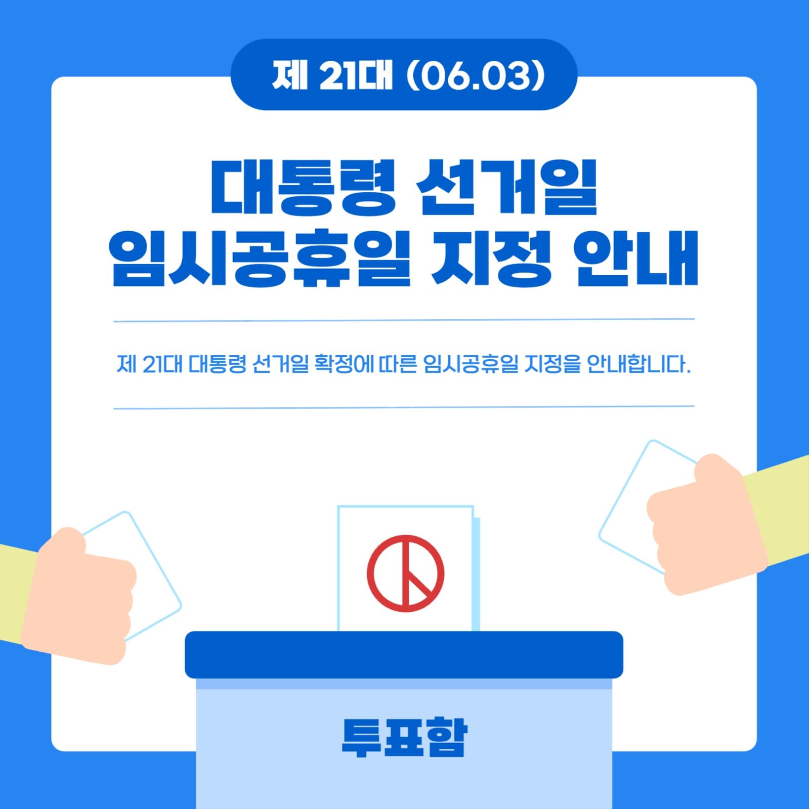 대통령 선거 휴일 안내