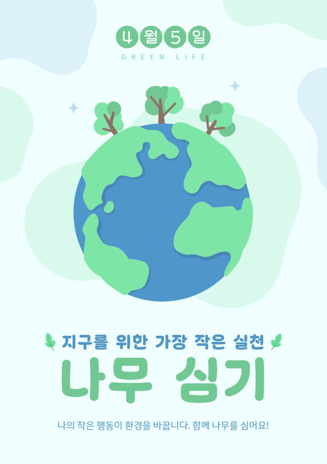 나무 심기 식목일 포스터