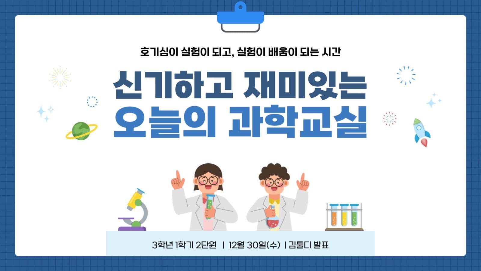 신기하고 재미있는 오늘의 과학교실
