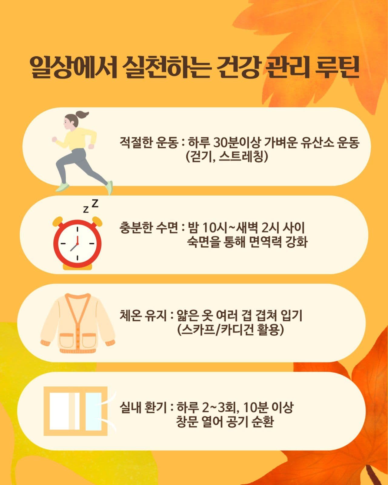 가을분위기의 환절기 건강예방습관