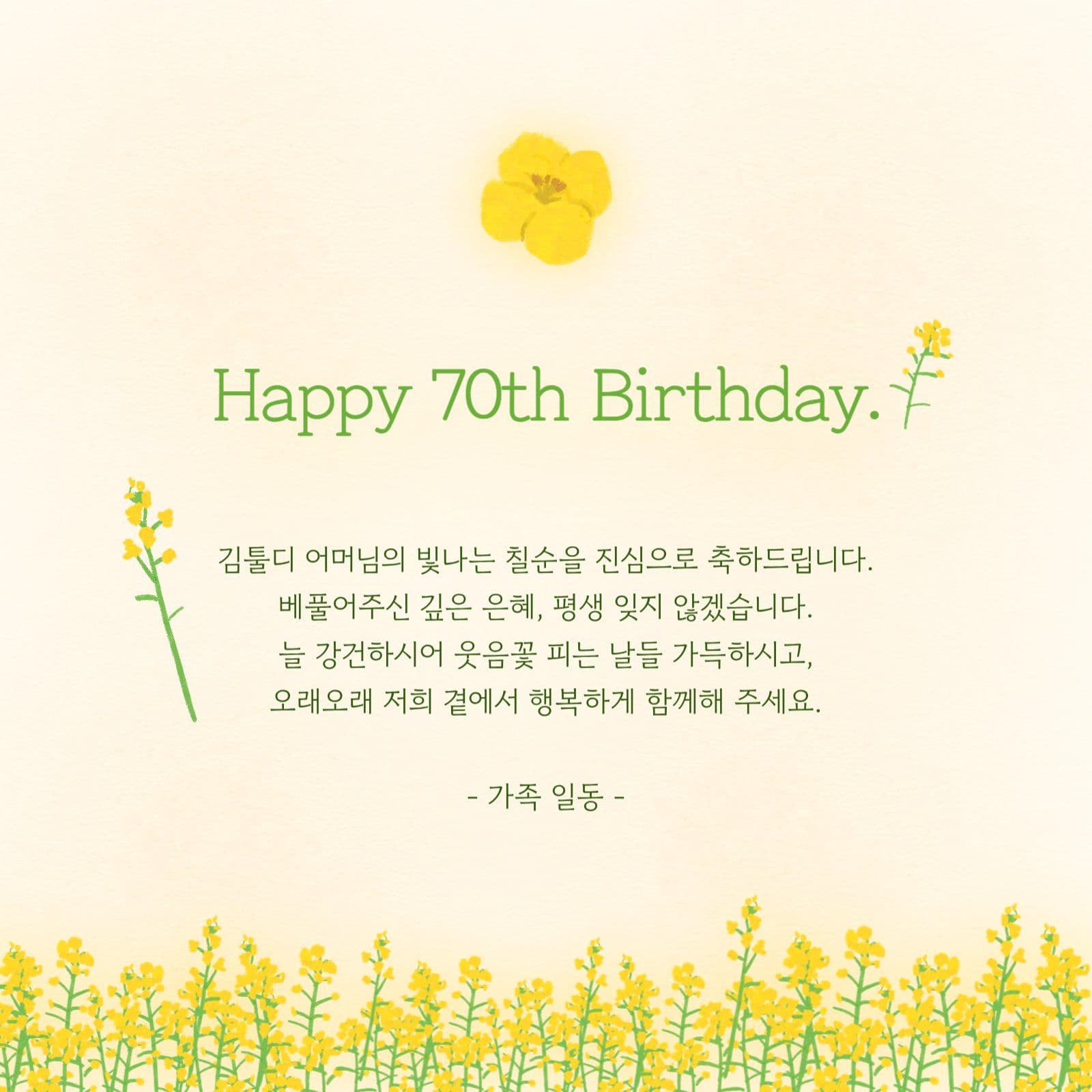 노란색 유채꽃 환갑 칠순 구순 생일축하