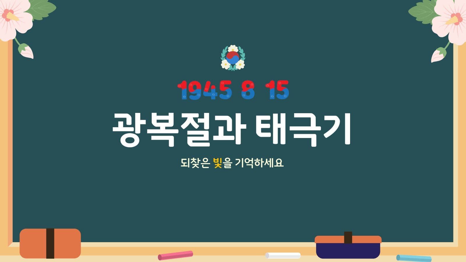 광복절과 태극기