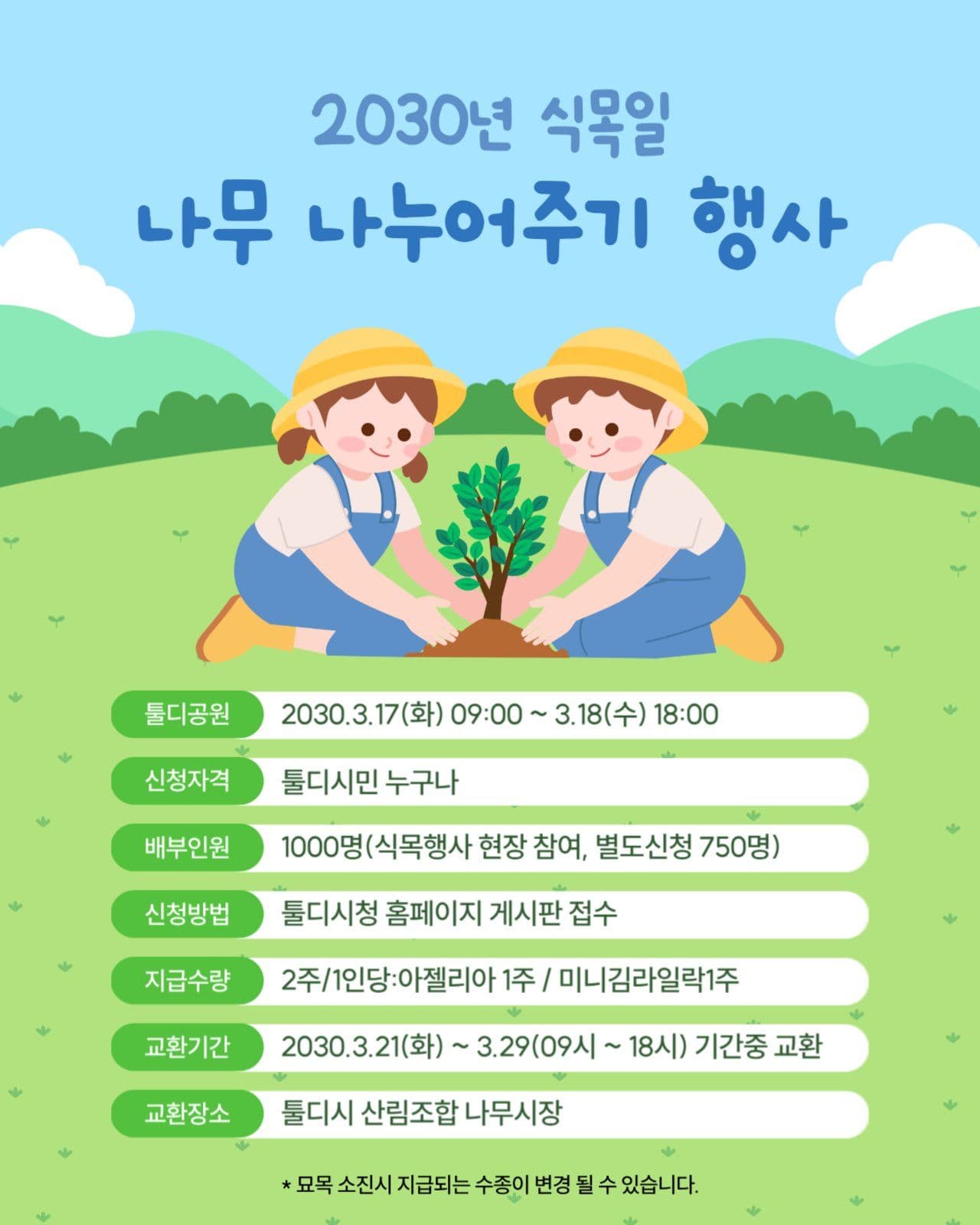 나무 나누어주기 행사