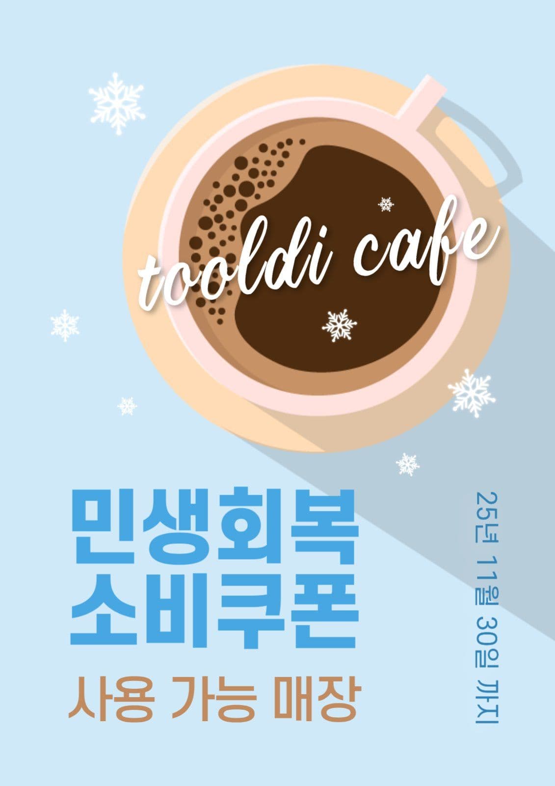 카페 민생회복 지원금 사용 안내