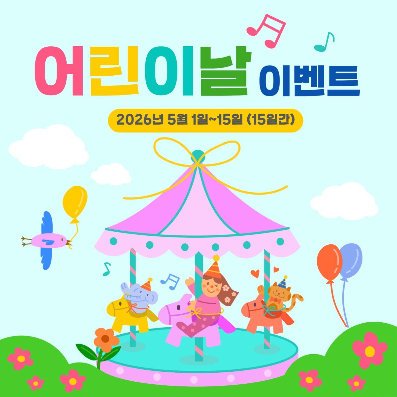 파스텔톤 어린이날 이벤트