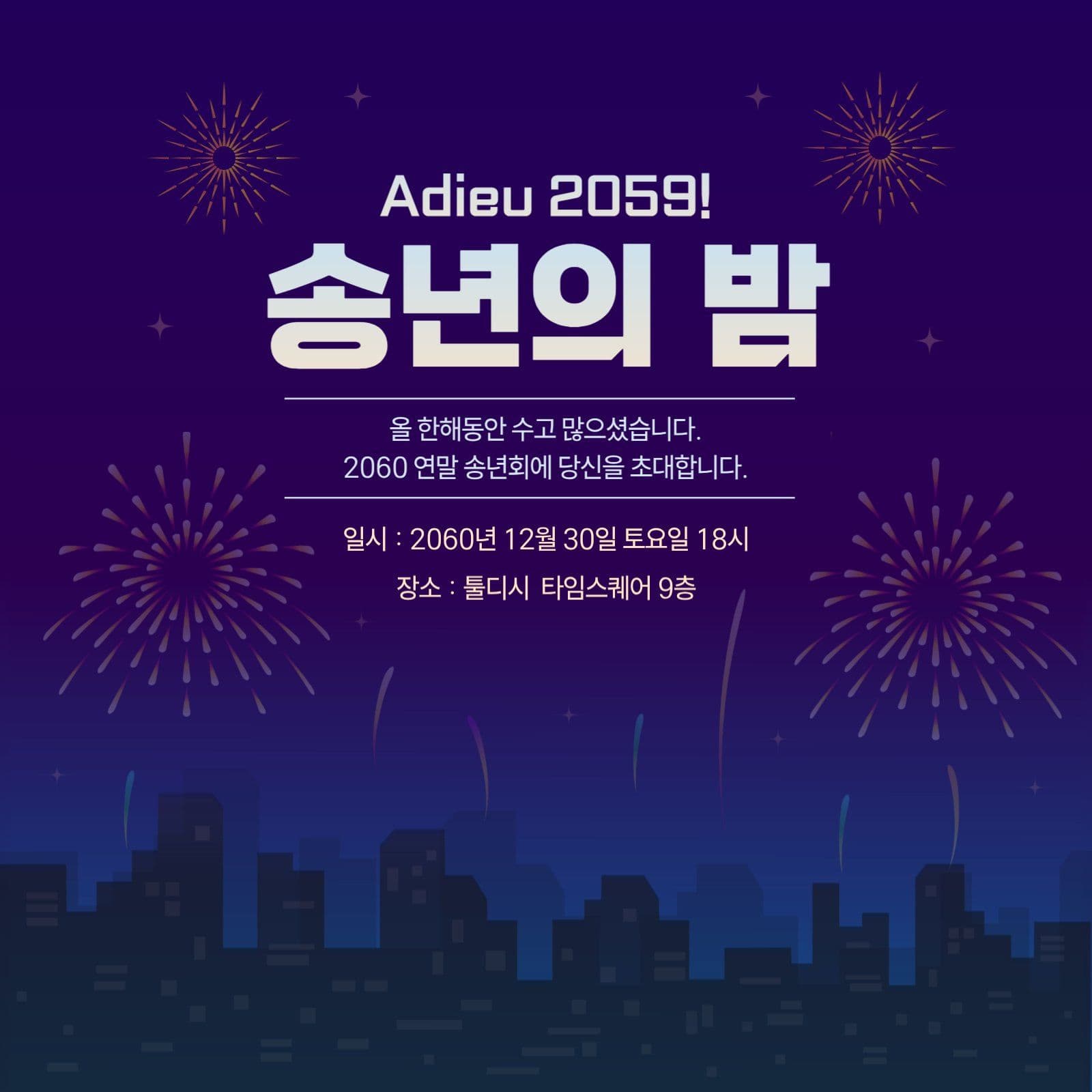 송년의 밤 아듀행사안내
