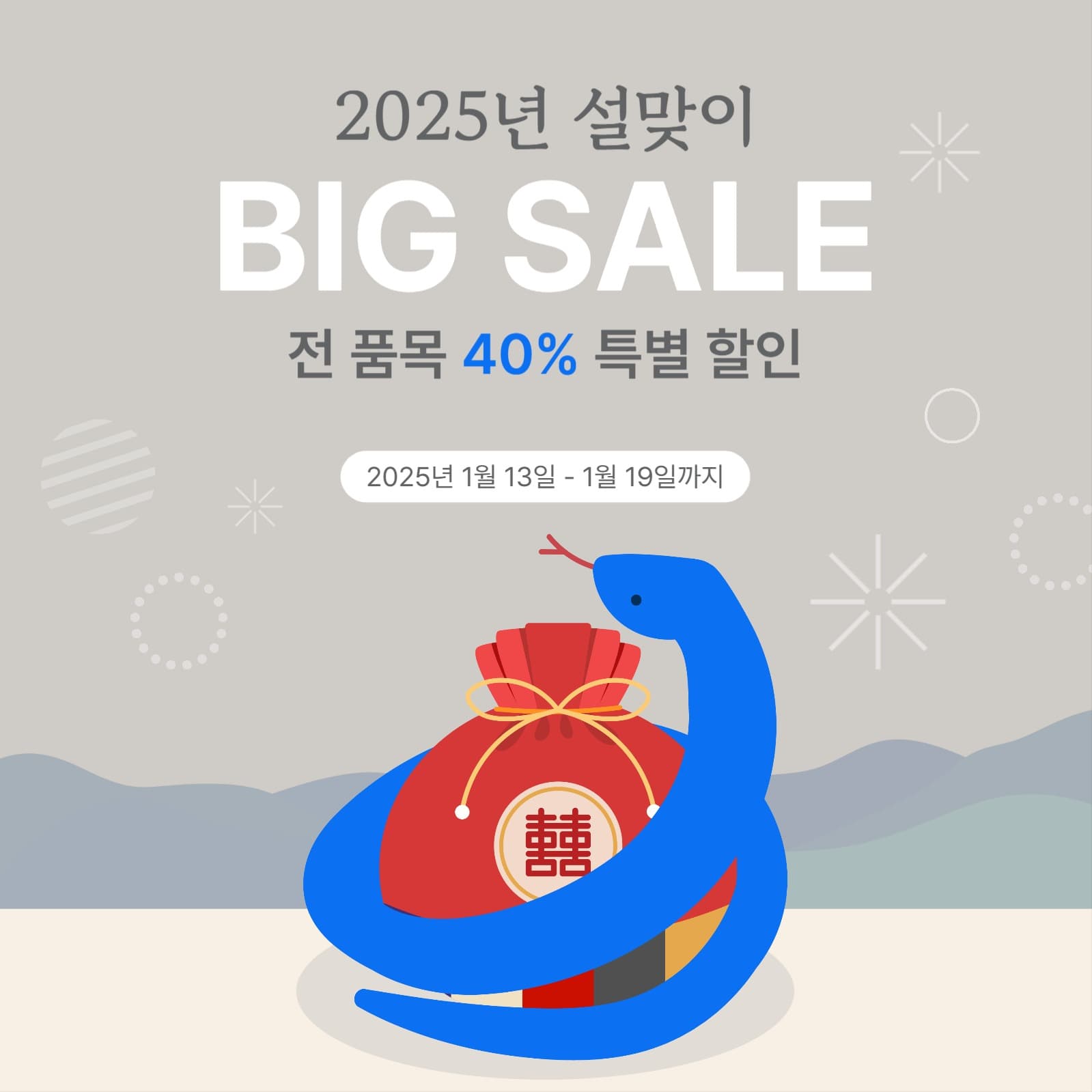 설날 세일 이벤트