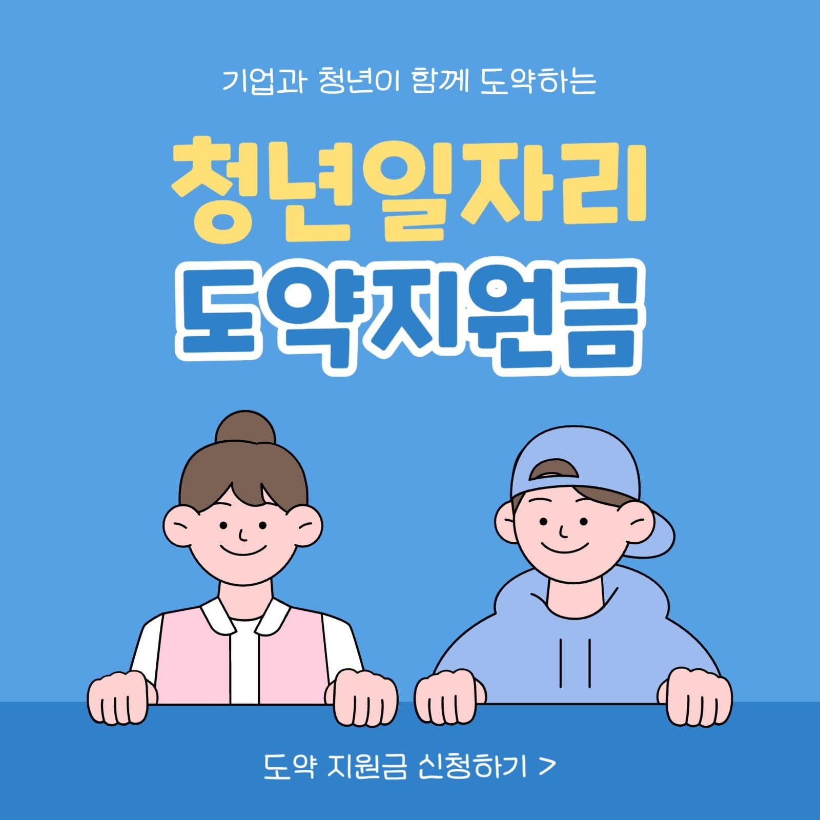 청년일자리 도약지원금