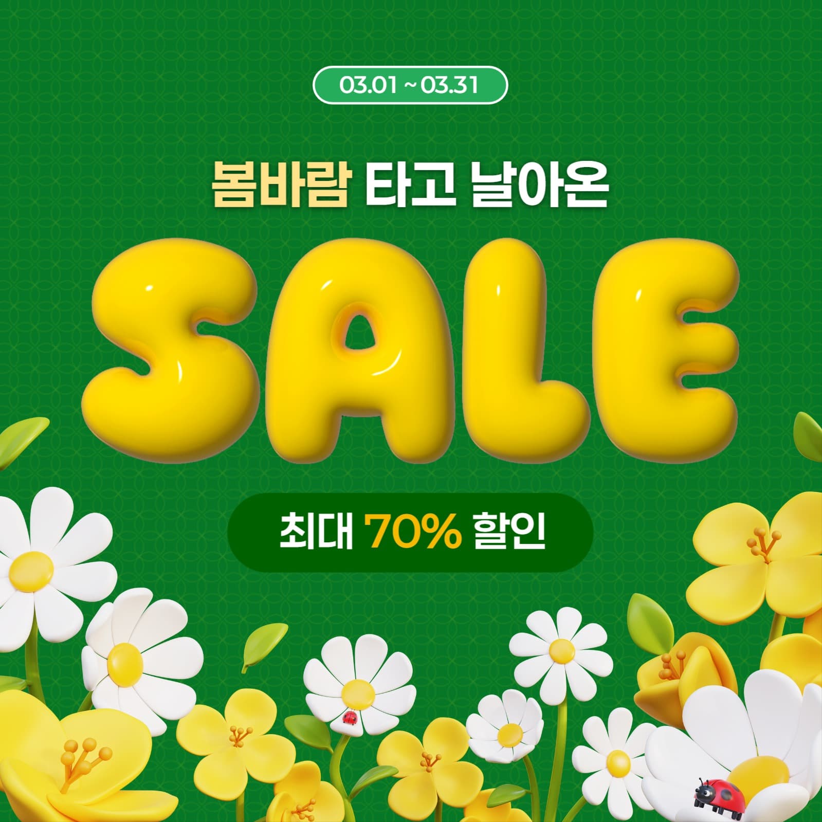 봄바람 타고 날아온 세일