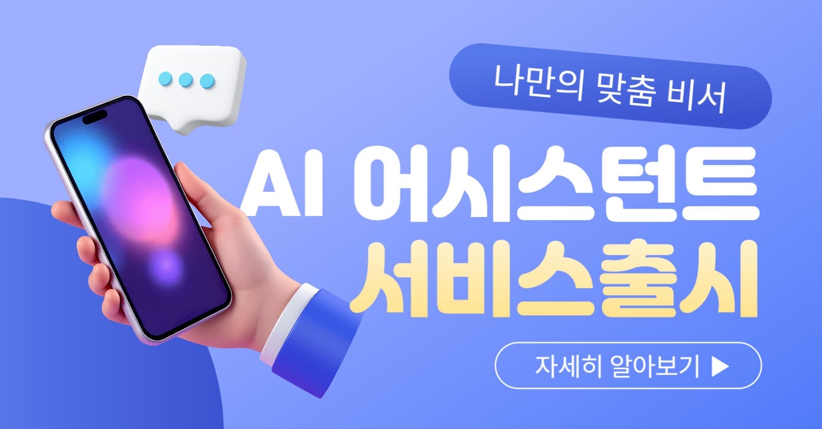 AI 어시스턴트 출시 광고
