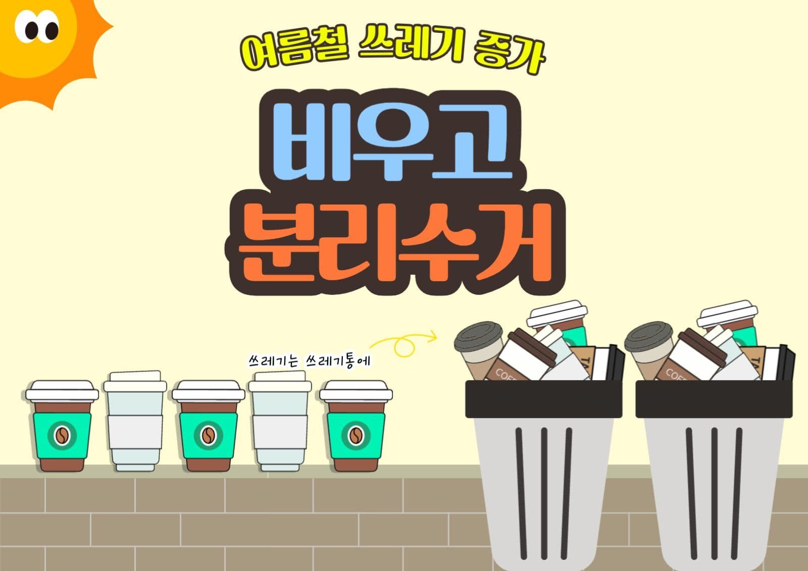 분리수거