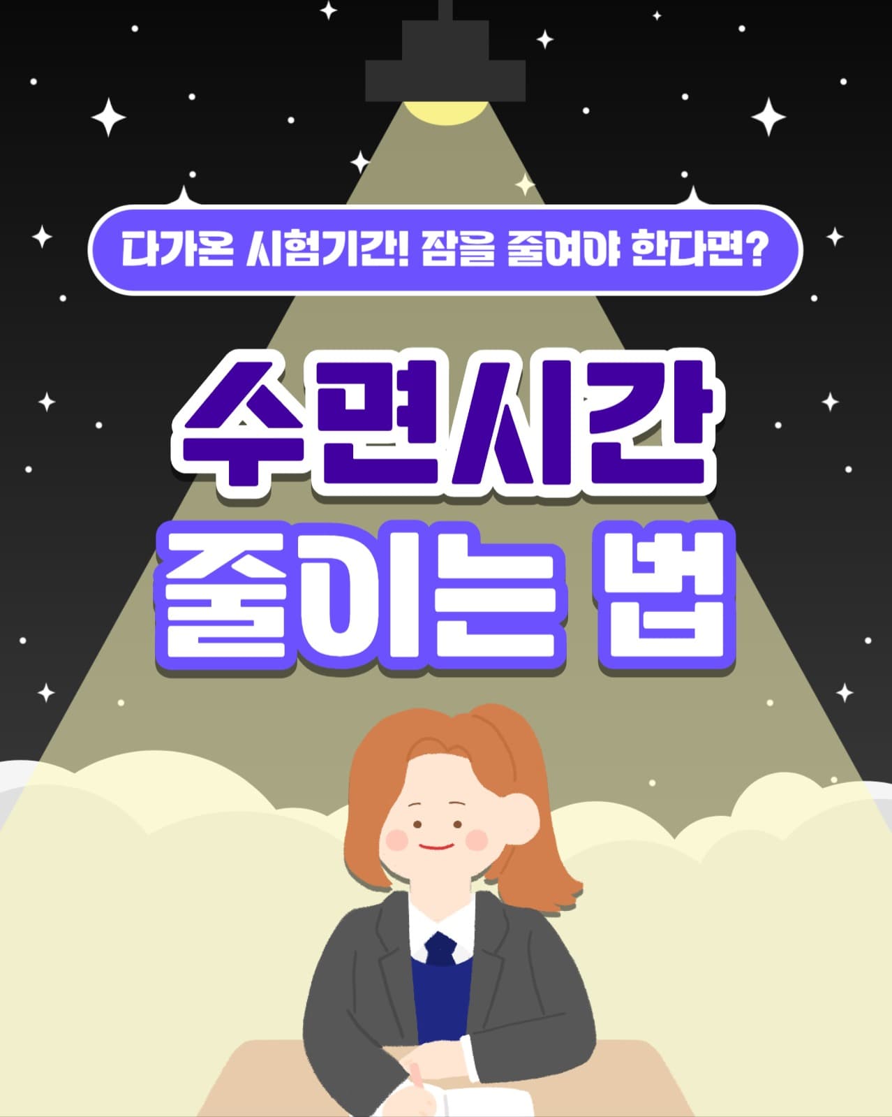 수면시간 줄이는 법 인스타(세로)