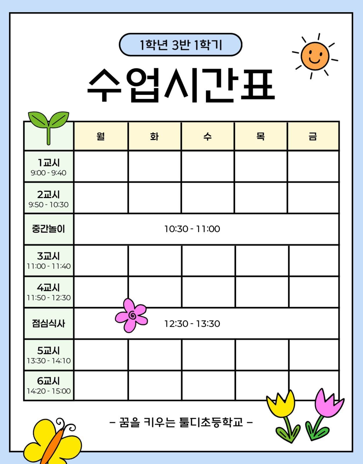 초등 학교 교육 수업시간표