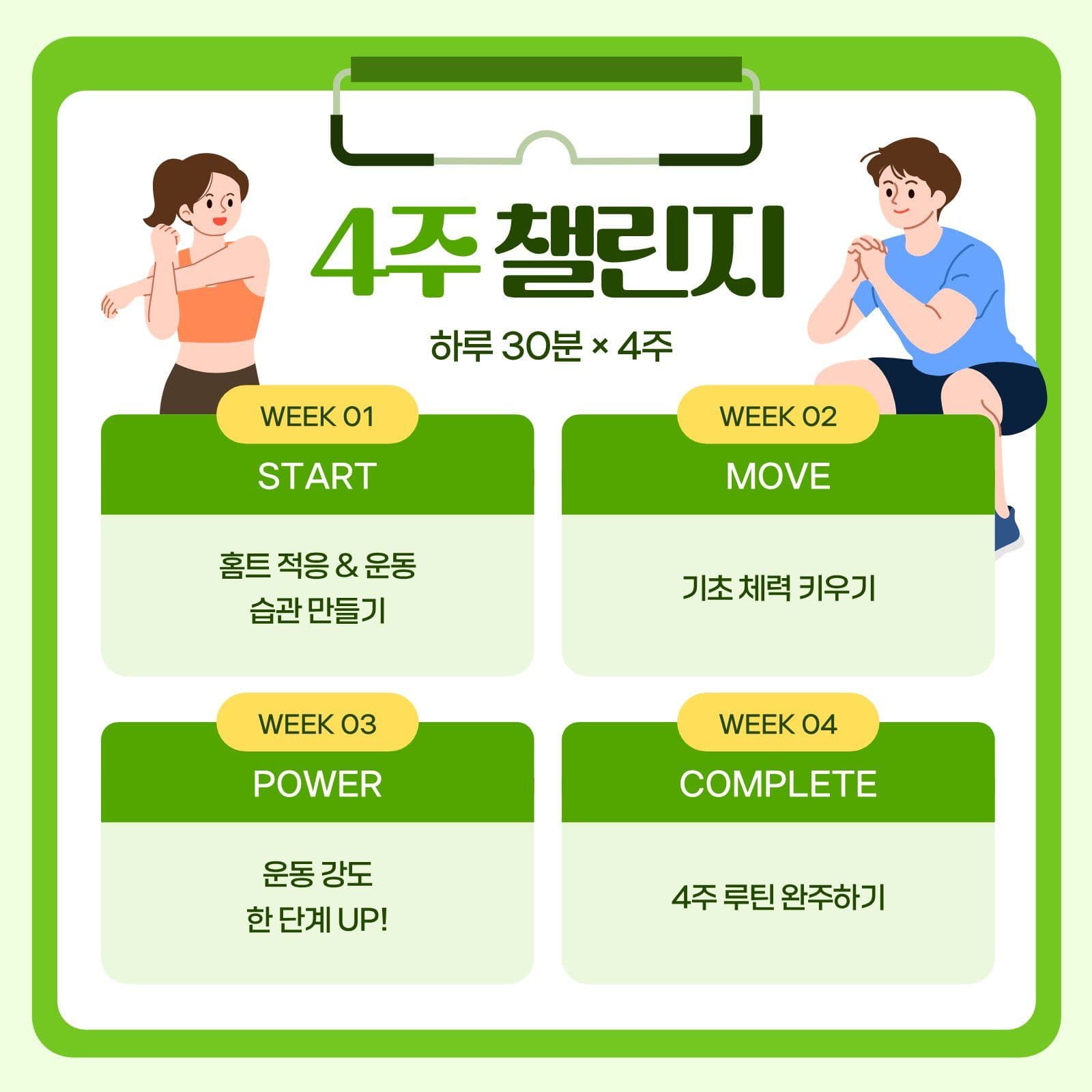 연두색 심플 홈트 챌린지 모집