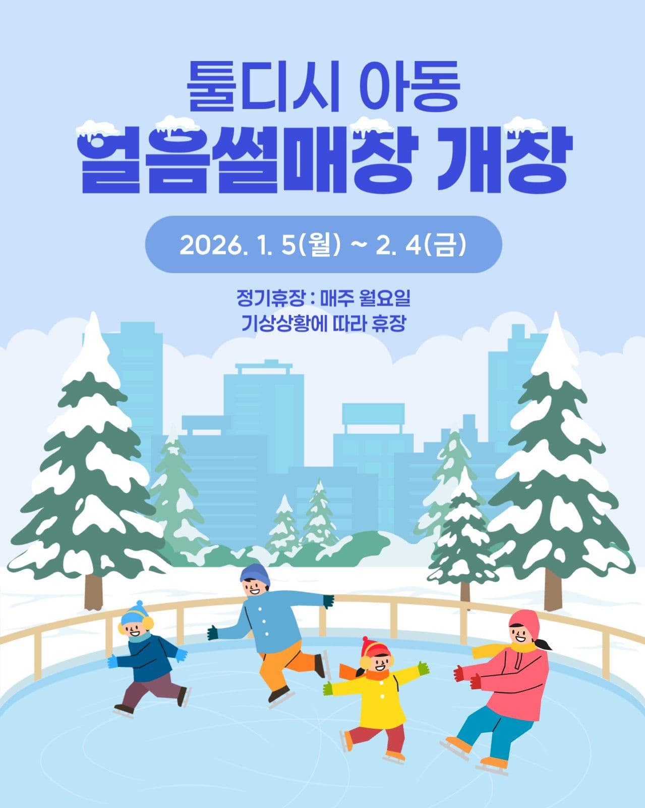 얼음썰매장 개장