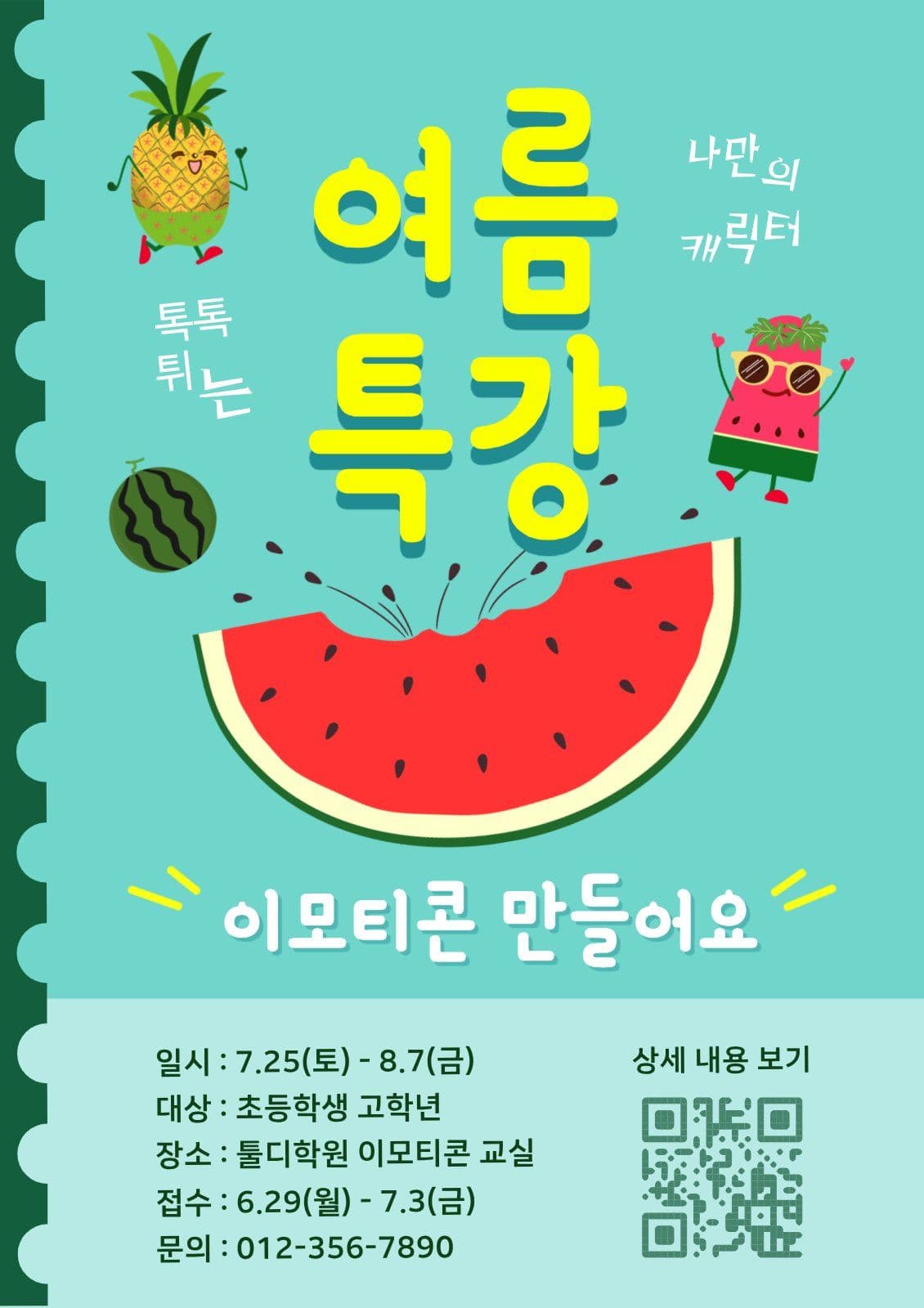 이모티콘 여름특강