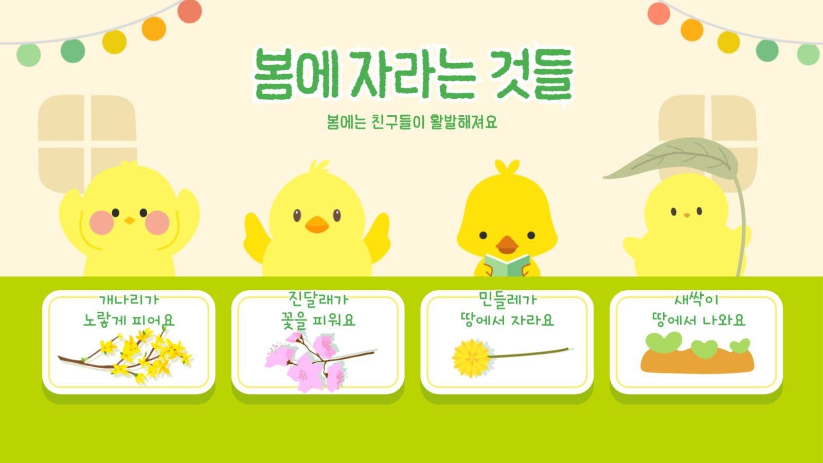 병아리의 봄이야기 프레젠테이