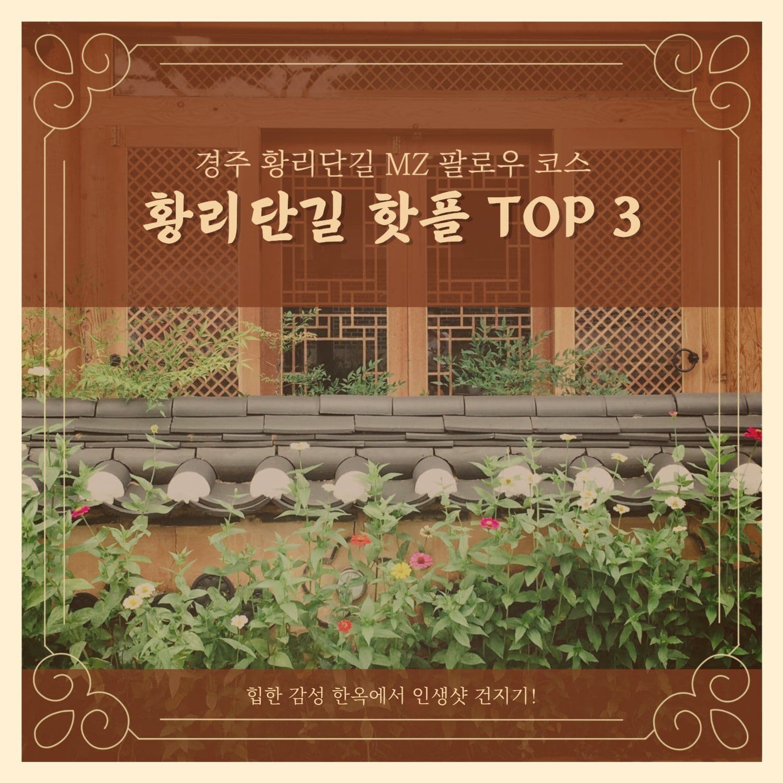 여행코스가이드경주황리단길웹게시물