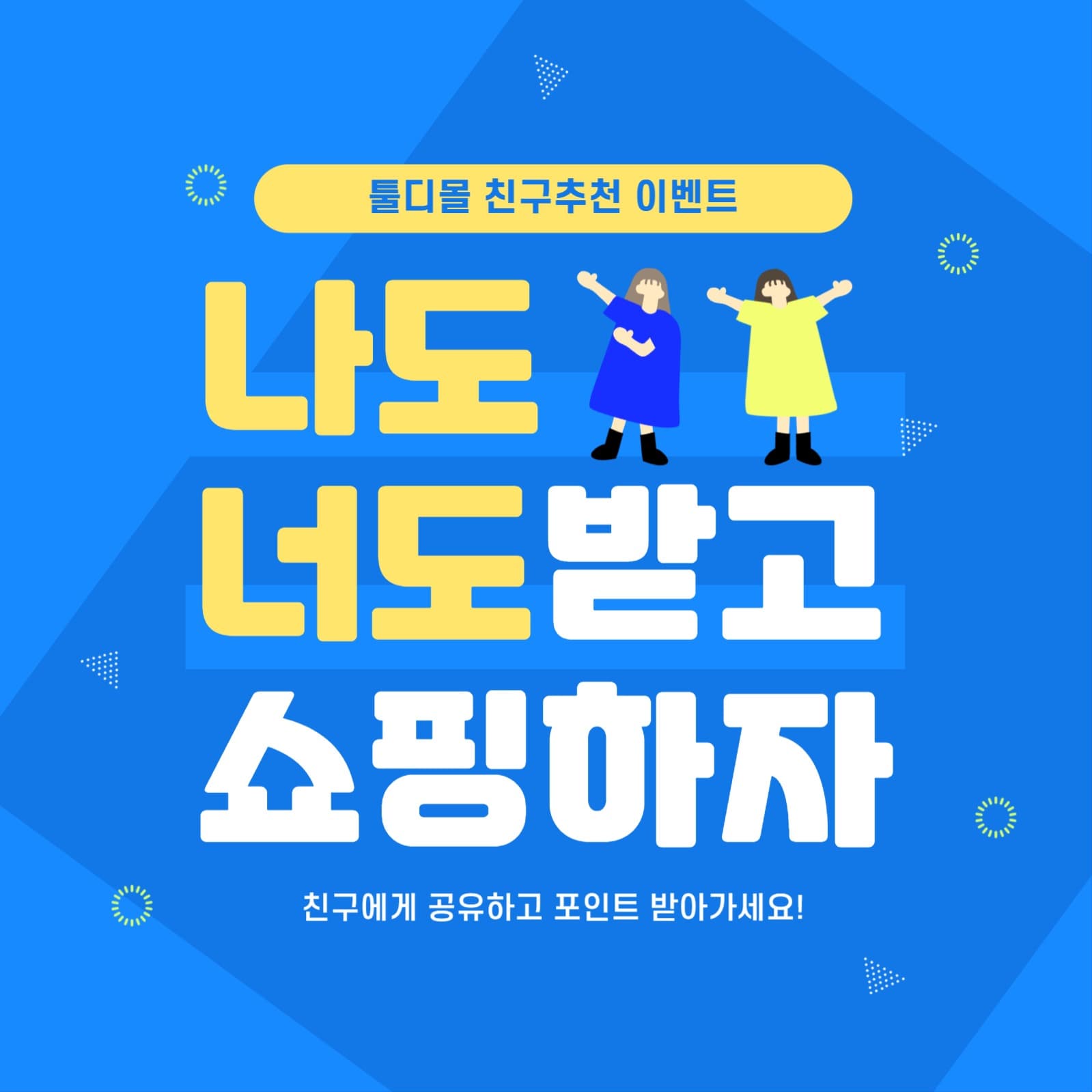 쇼핑몰 친구추천 이벤트