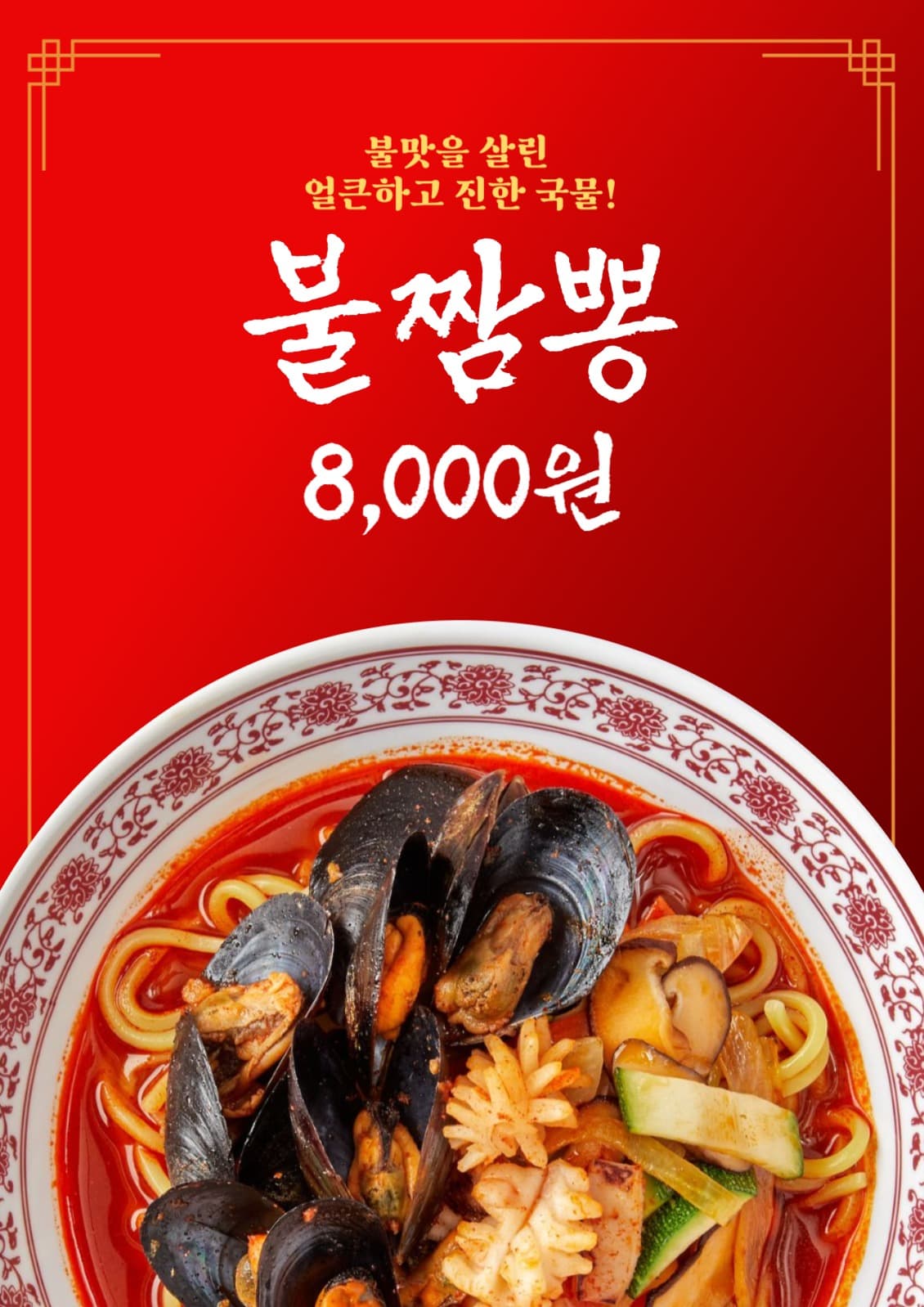 짬뽕 포스터