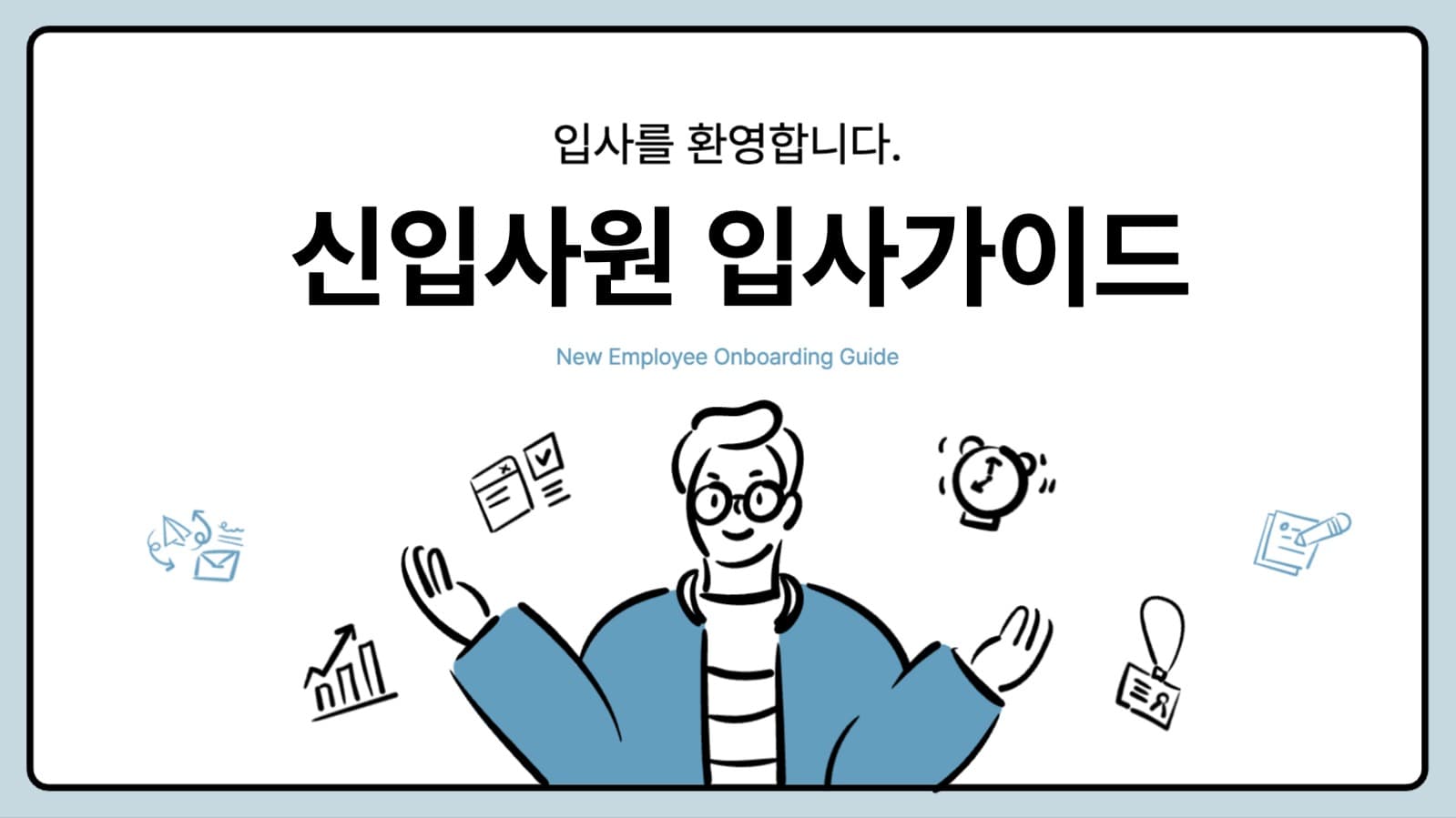 입사가이드 프리젠테이션
