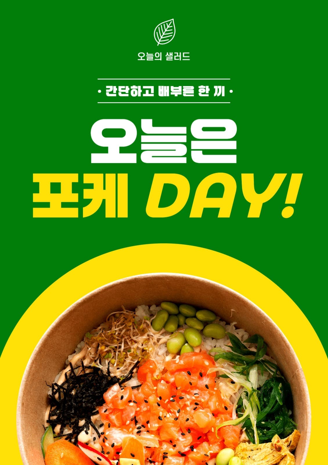 샐러드&포케 포스터