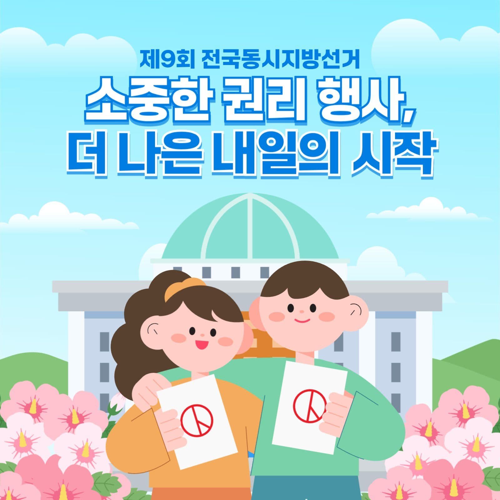 투표 독려 캠페인