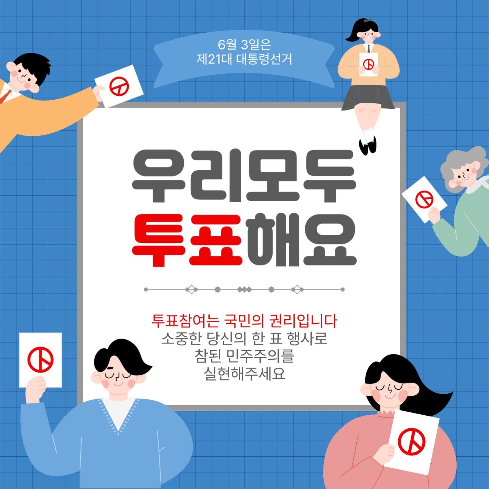 우리모두투표해요