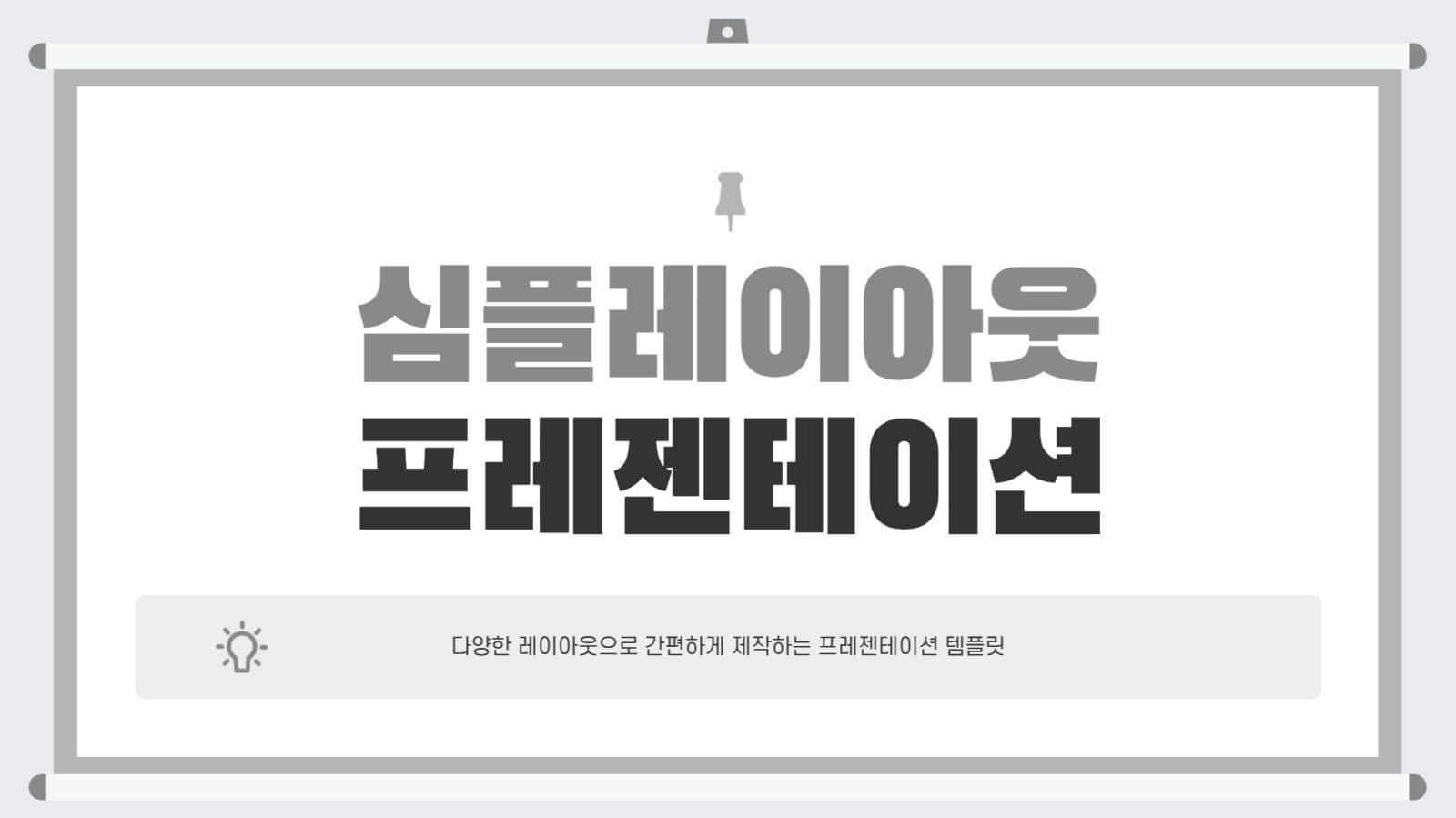 심플 발표 기획 프레젠테이션 제안서