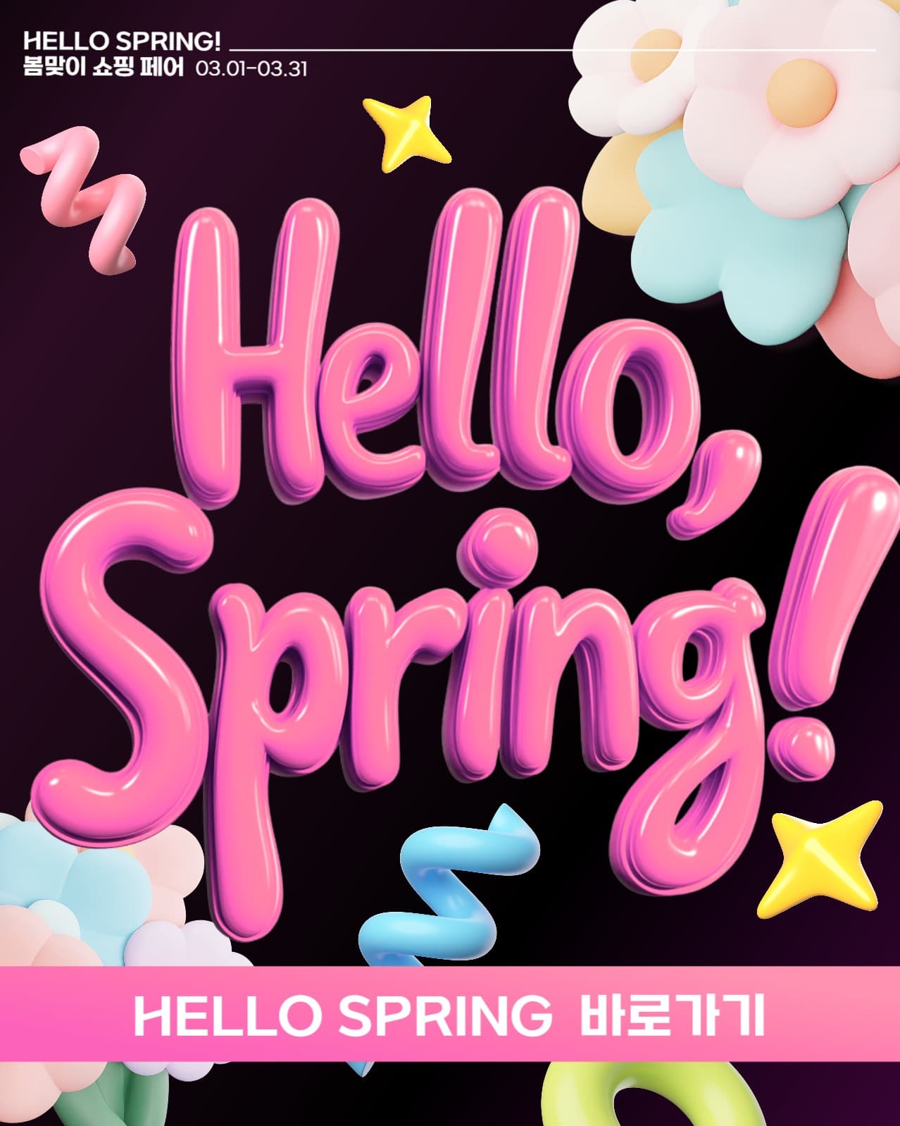 HELLO SPRING 이벤트 배너