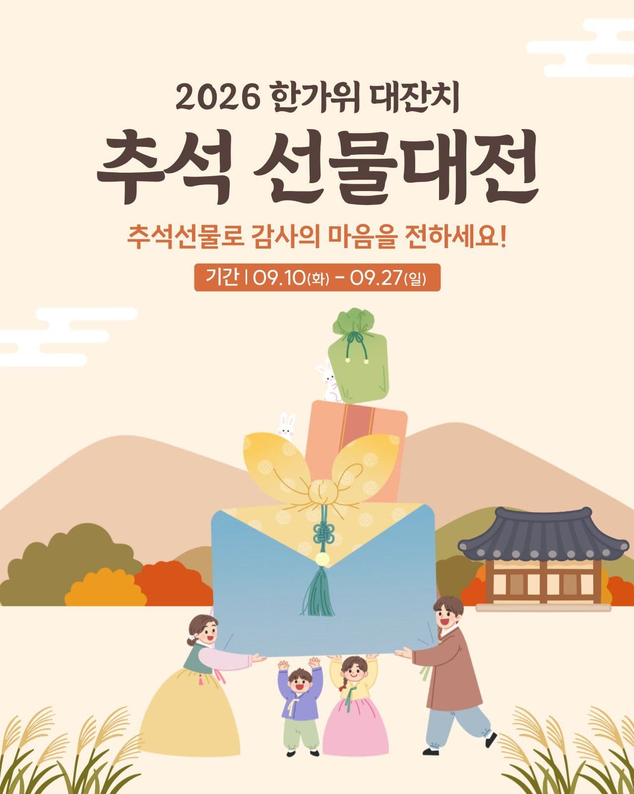 추석 선물 대전