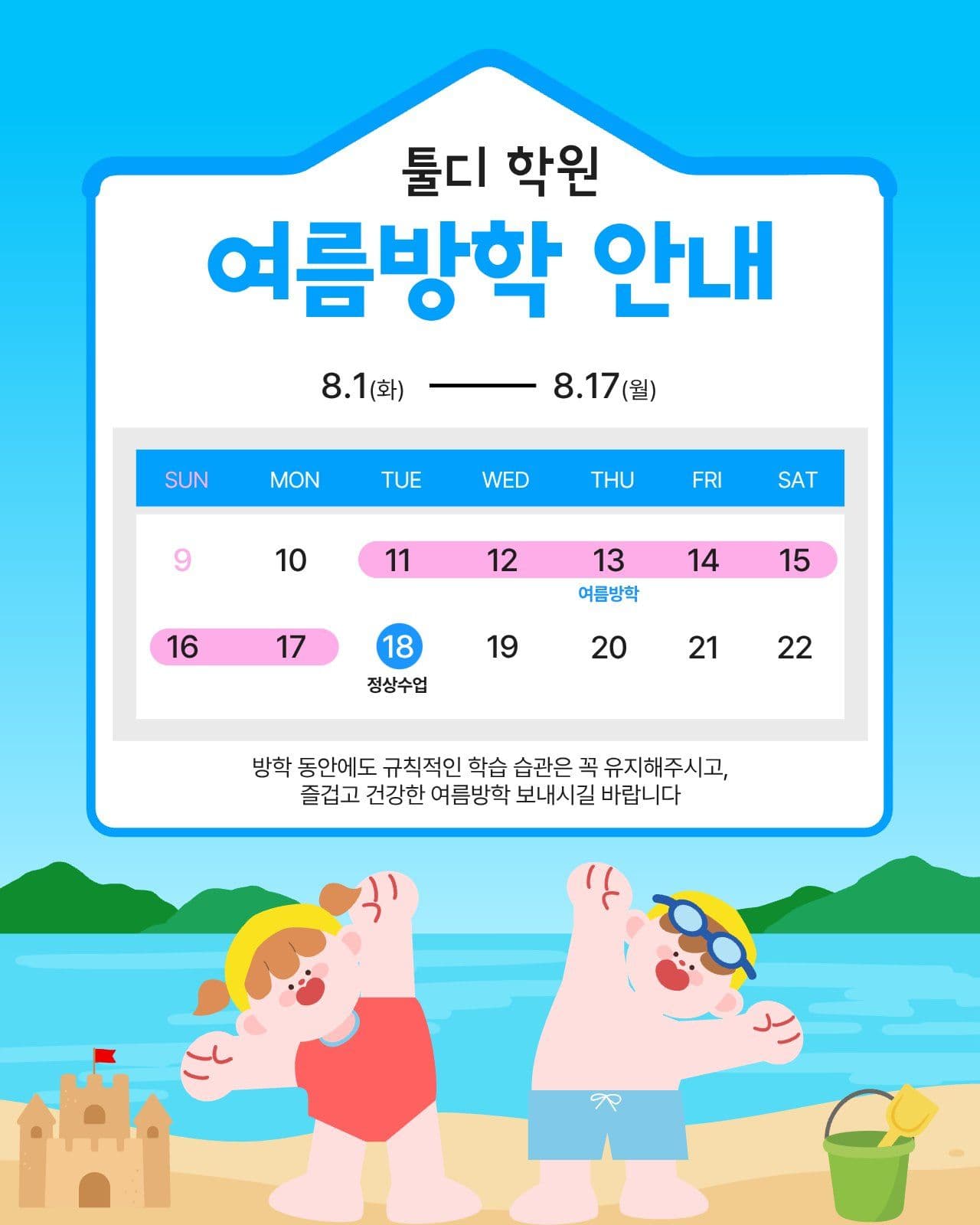여름방학 안내