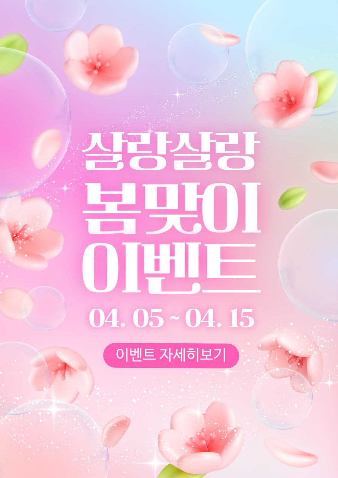 살랑살랑 봄맞이