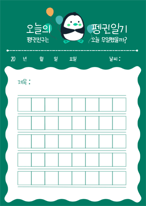 오늘의 펭귄일기 포스터