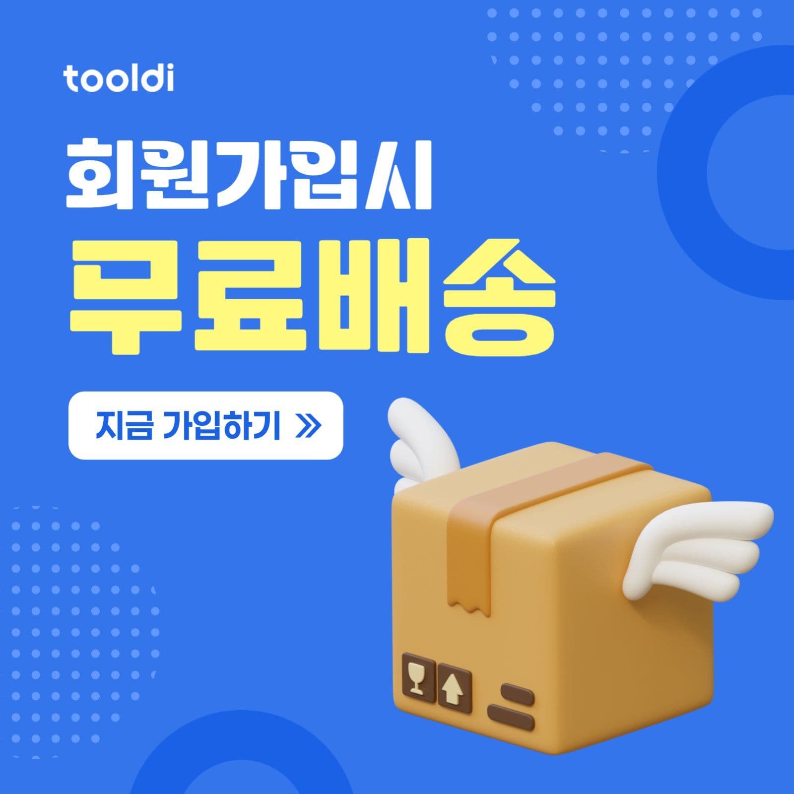 무료배송 혜택 광고