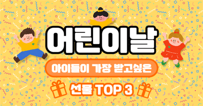 어린이날 선물 TOP3 (인스타가로)