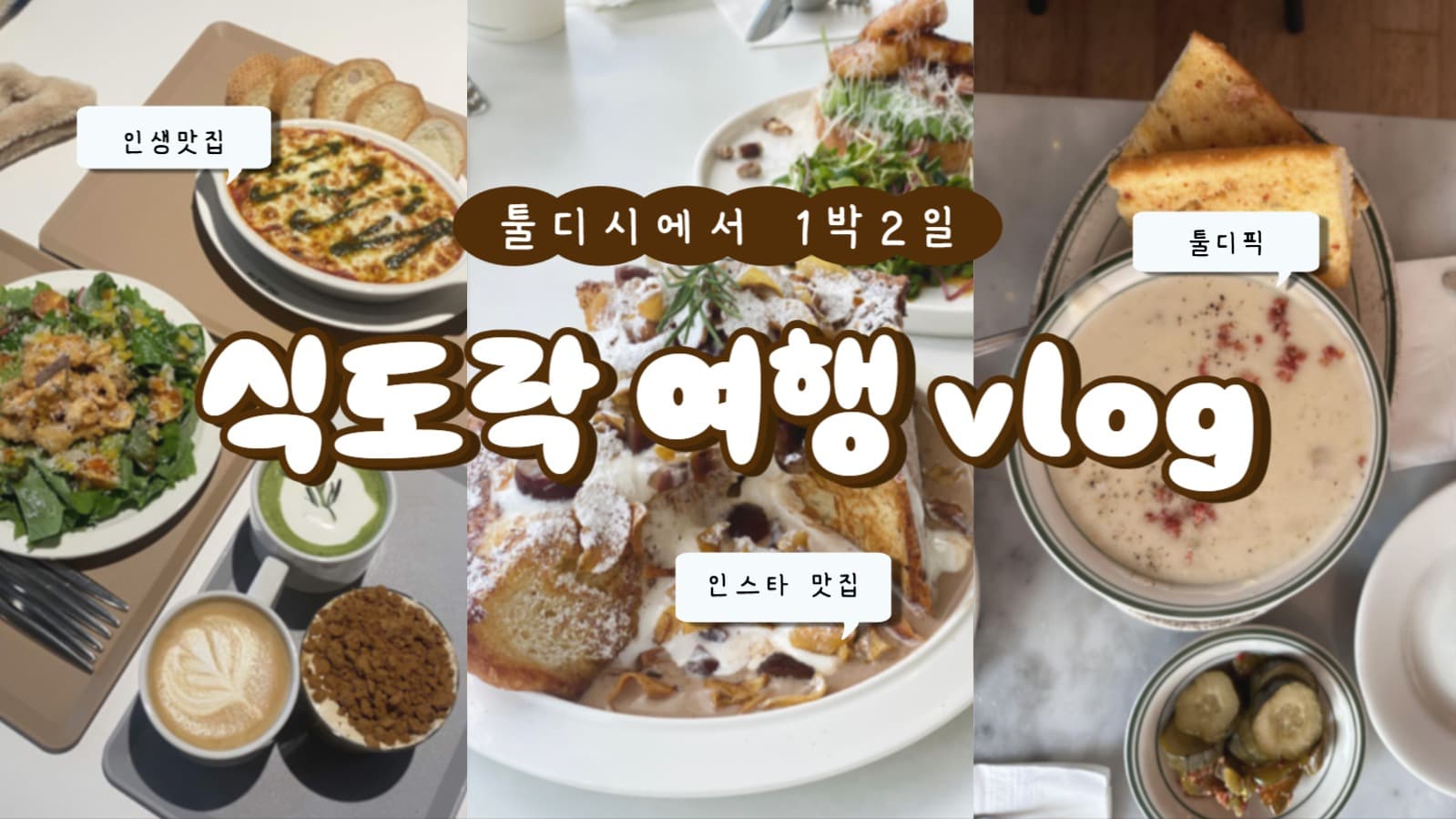 여행 vlog 쌈네일