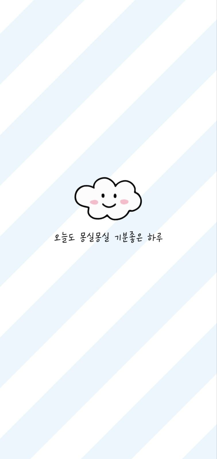 오늘도 몽실몽실 기분좋은 하루