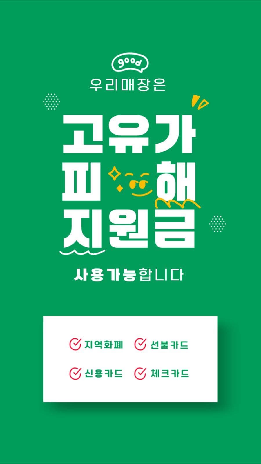 교유가 피해지원금 사용가능 매장 배너
