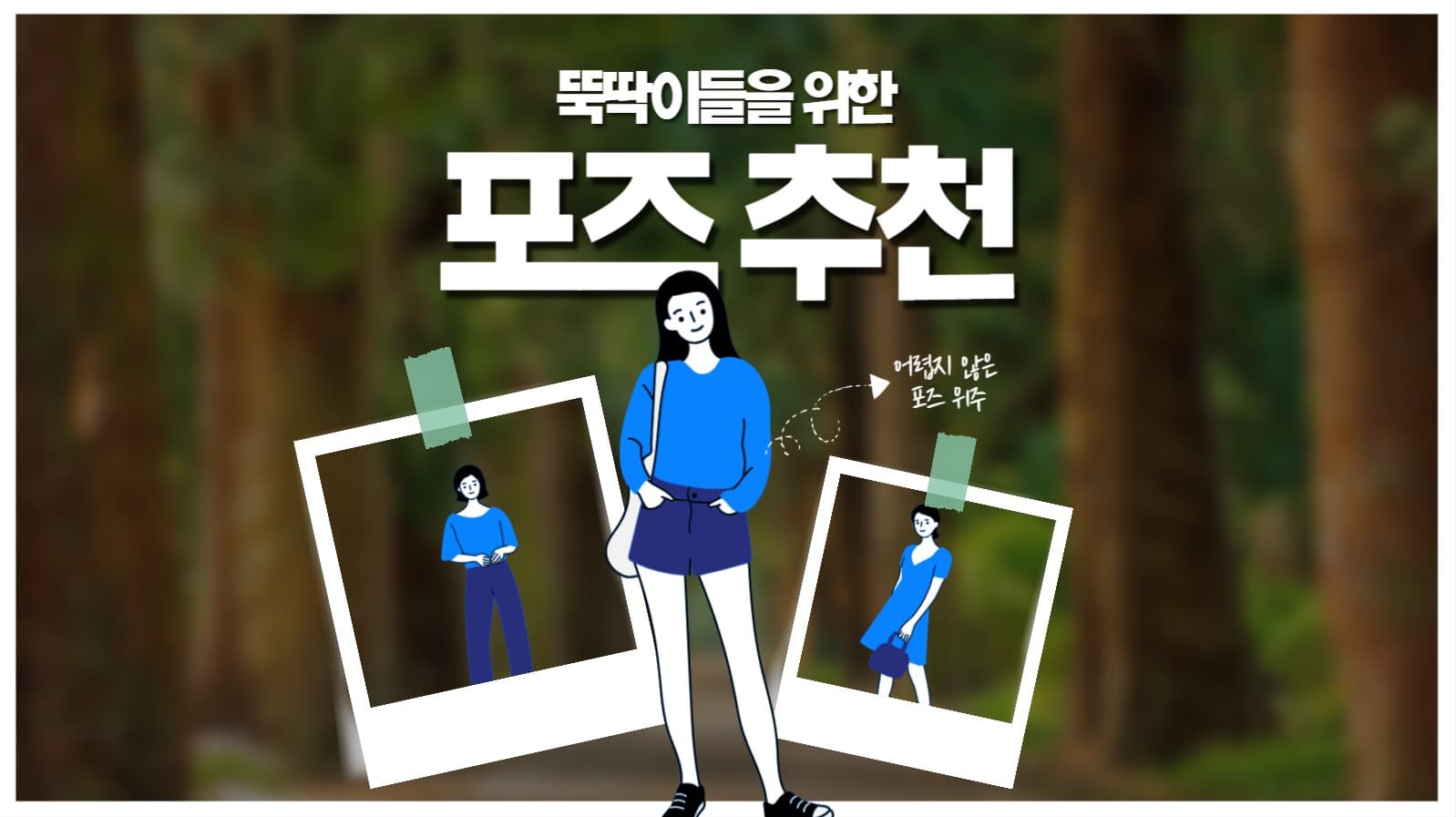 포즈 추천 PPT