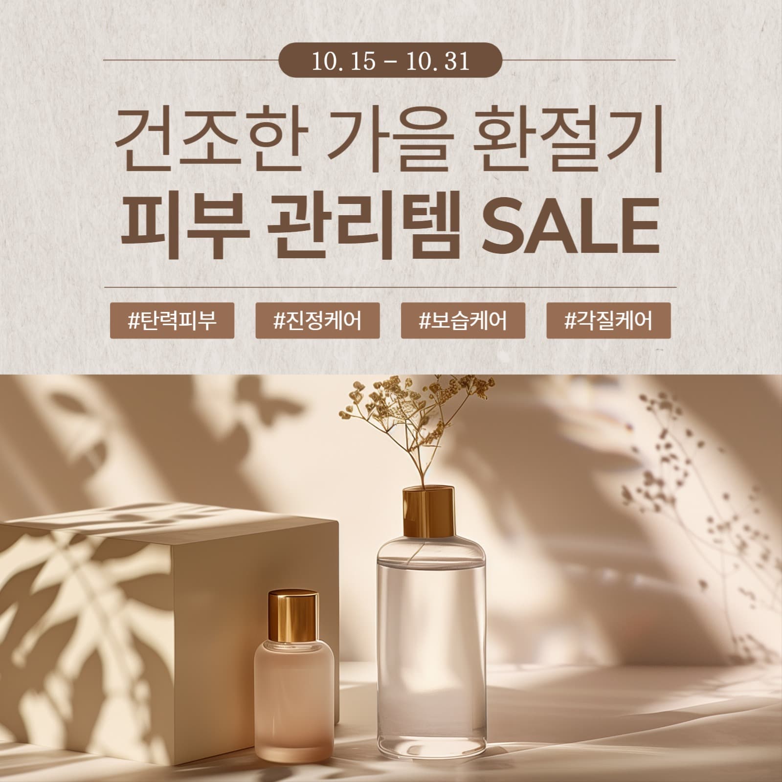 가을 환절기 피부관리템 세일