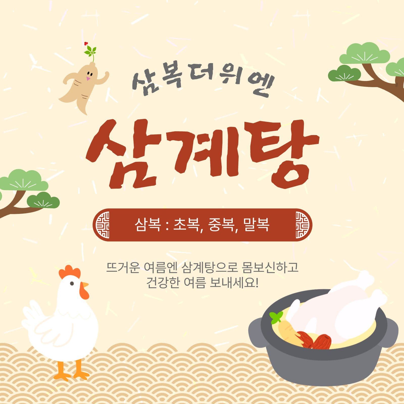 삼복더위엔삼계탕
