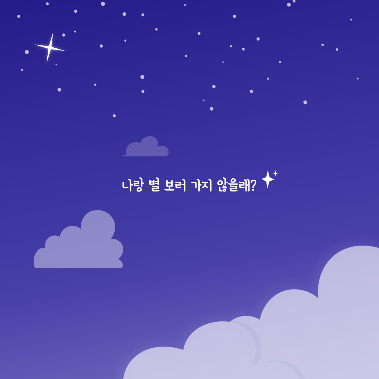 나랑 별 보러 가지 않을래 엽서 초장