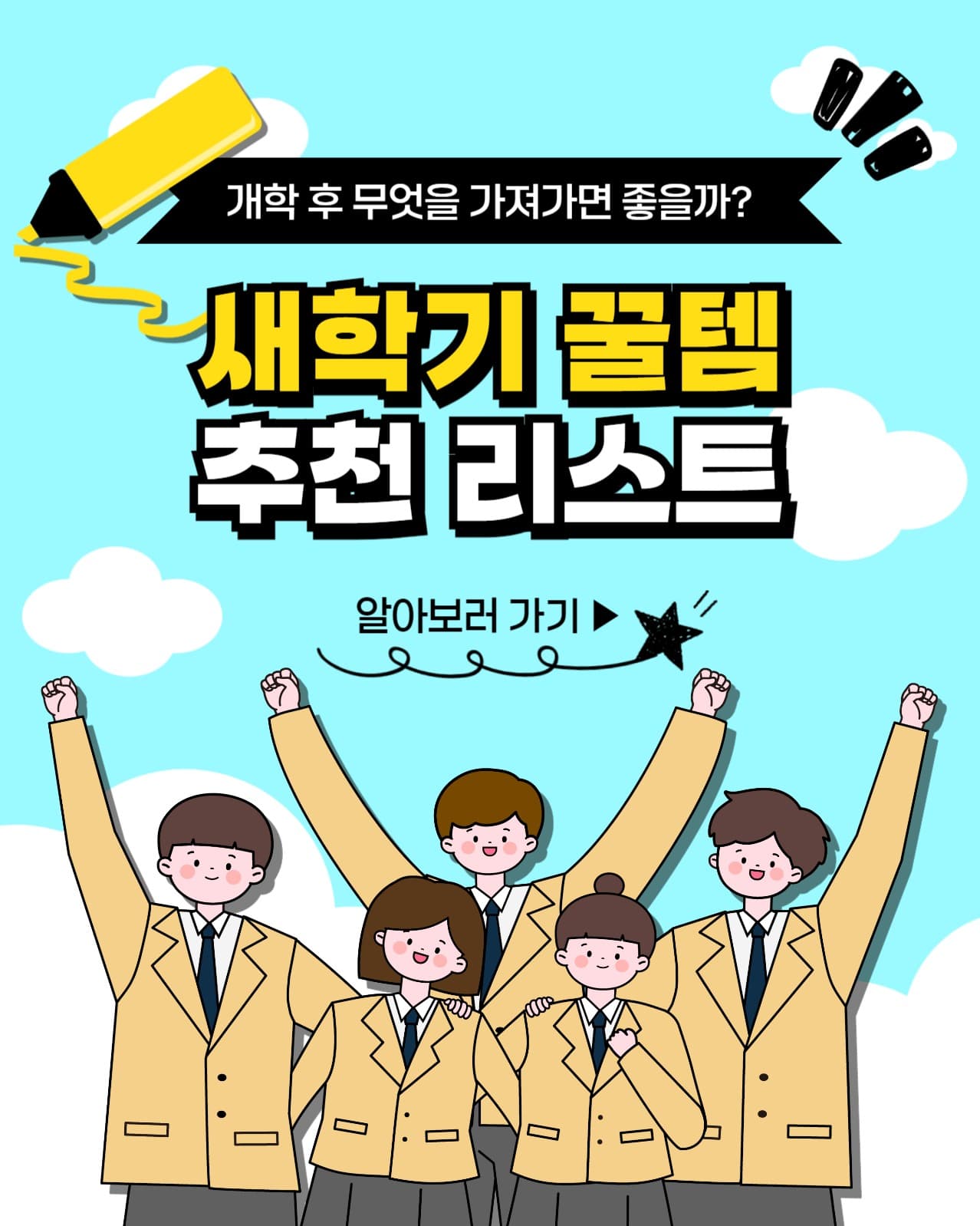 새학기 꿀템 인스타(세로)
