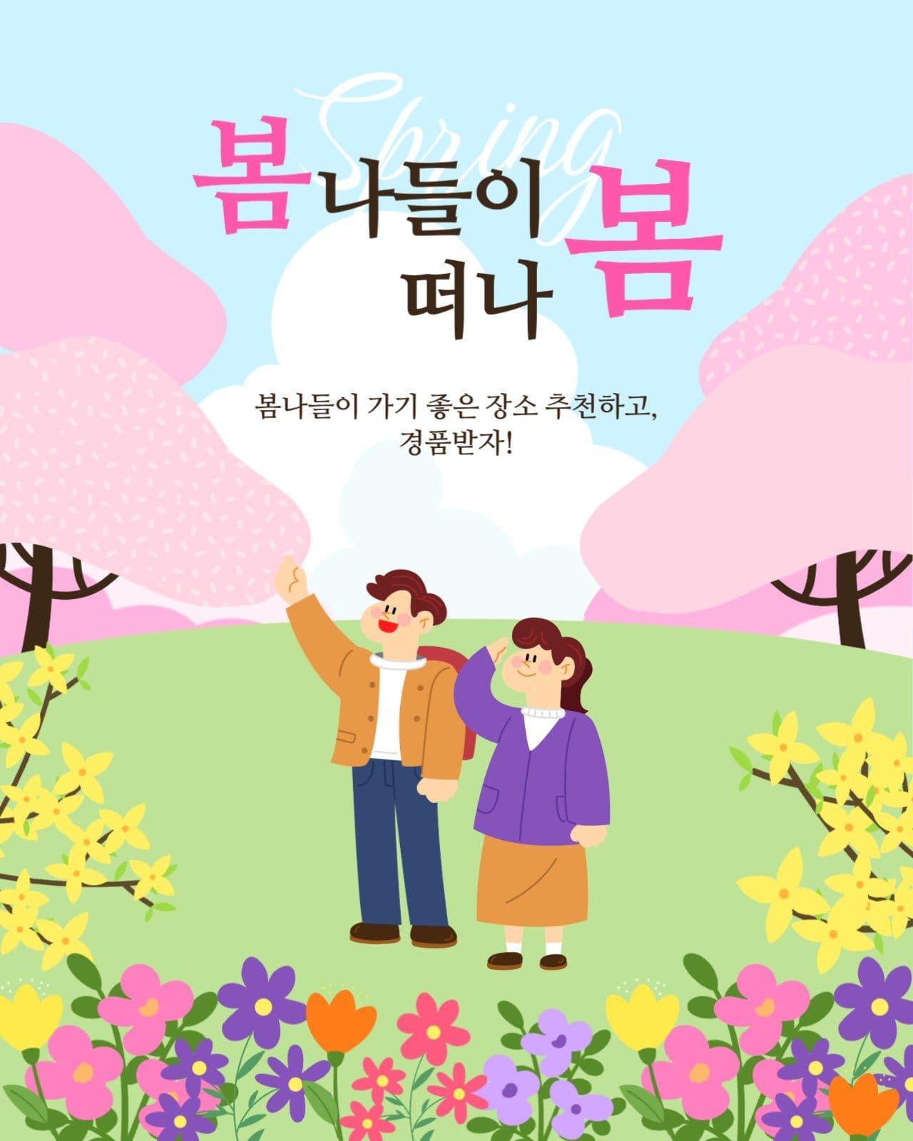 봄나들이 장소 추천 이벤트