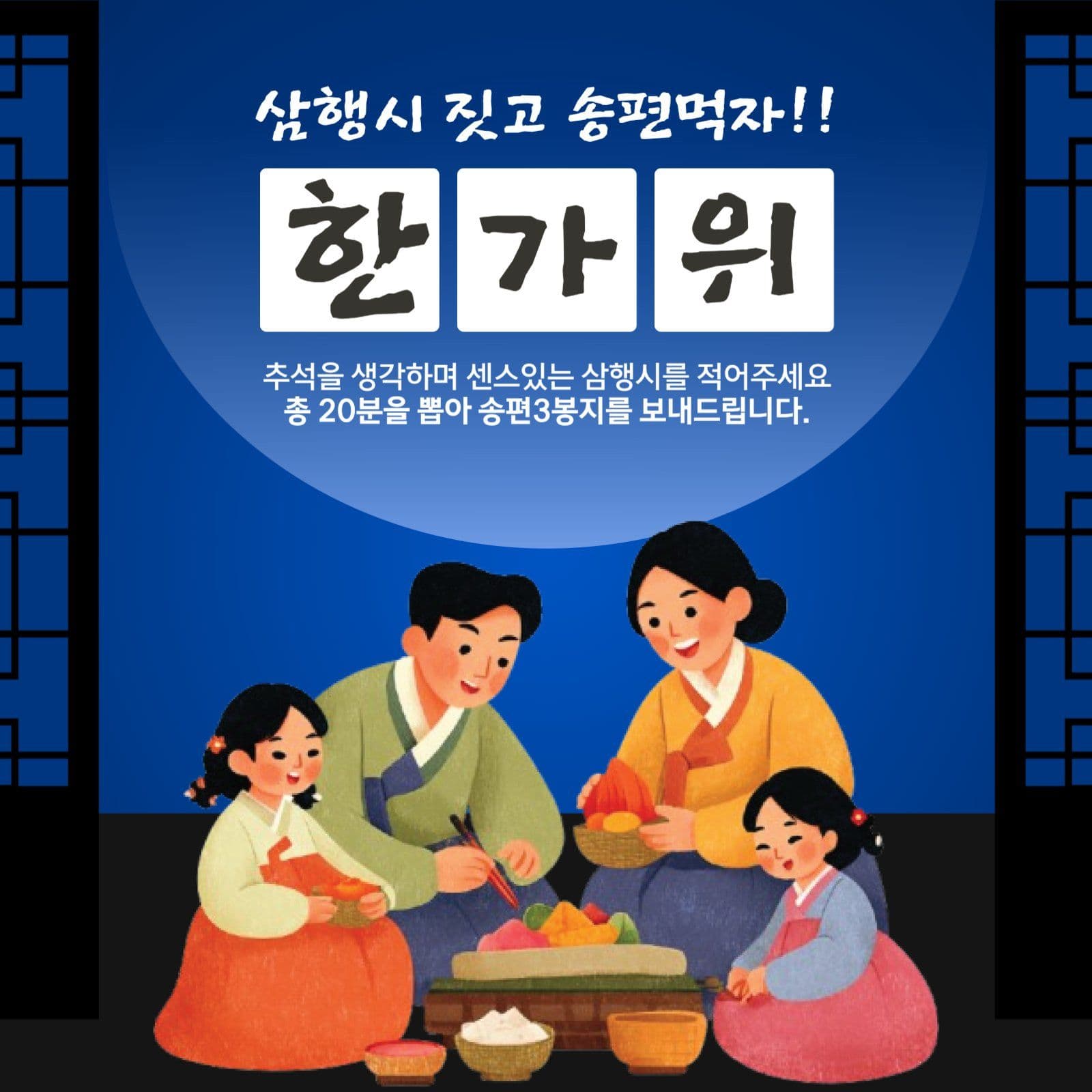 추석 삼행시 이벤트