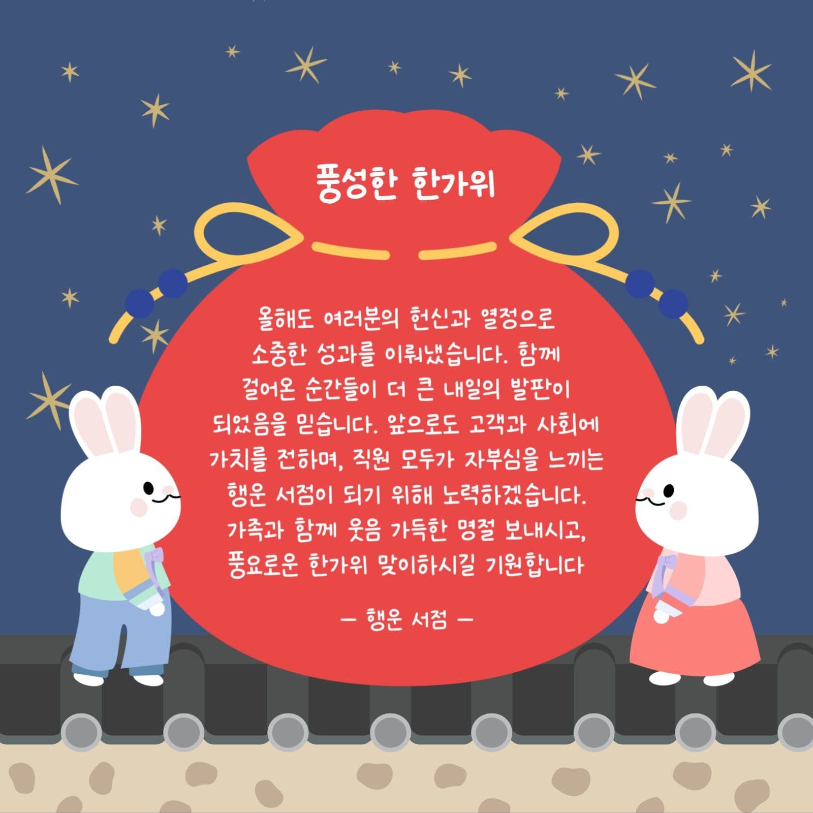풍성한 한가위 추석 인사말