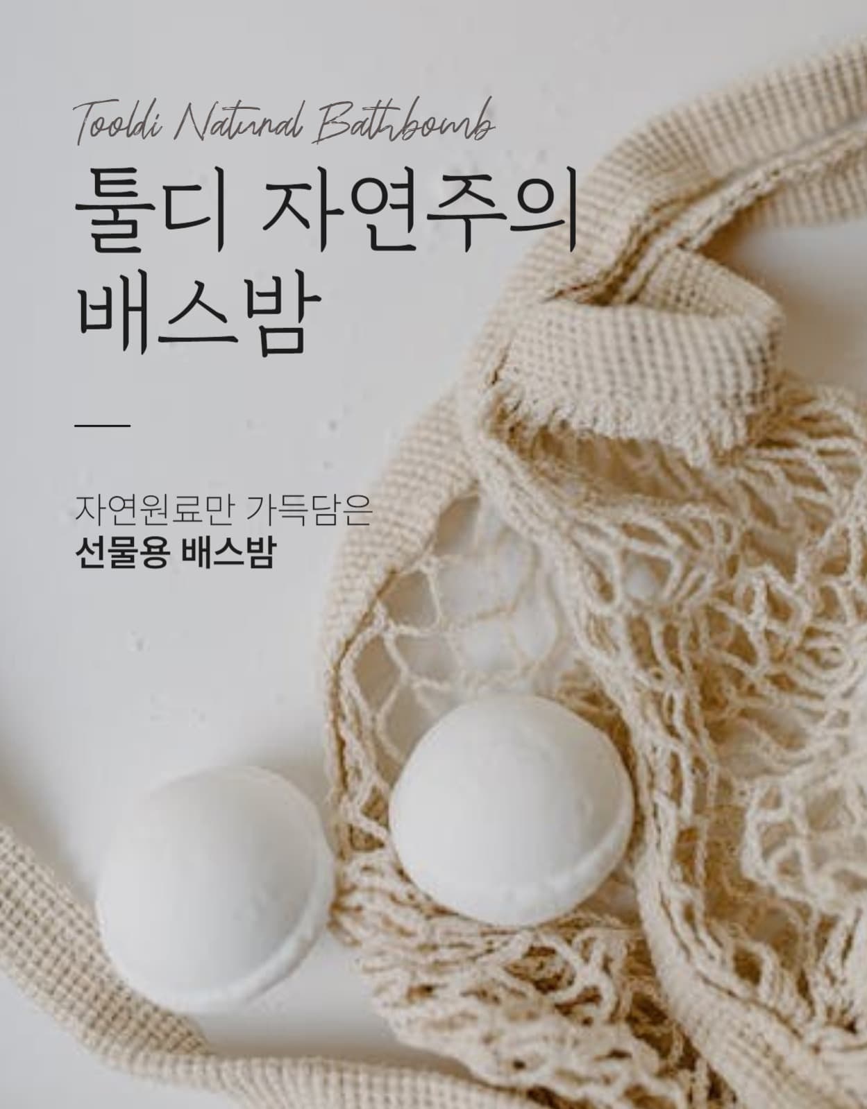 배스밤 목욕 상세페이지